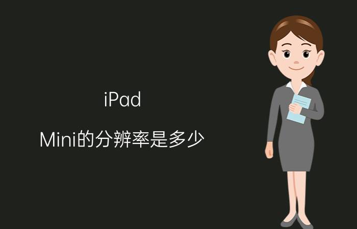 iPad Mini的分辨率是多少